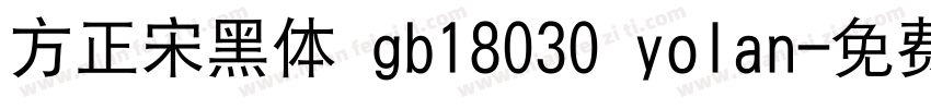 方正宋黑体 gb18030 yolan字体转换